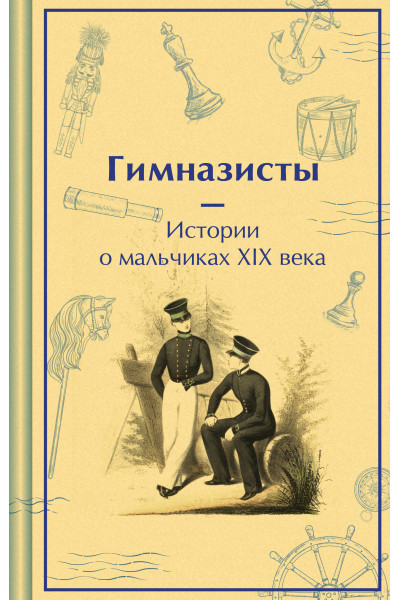 : Гимназисты. Истории о мальчиках XIX века