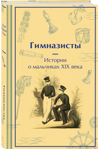 : Гимназисты. Истории о мальчиках XIX века