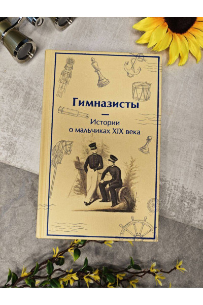 : Гимназисты. Истории о мальчиках XIX века