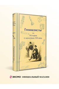 Гимназисты. Истории о мальчиках XIX века