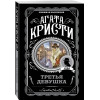 Агата Кристи: Третья девушка