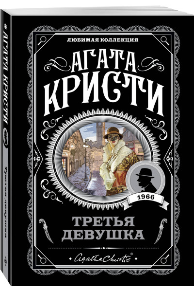 Агата Кристи: Третья девушка
