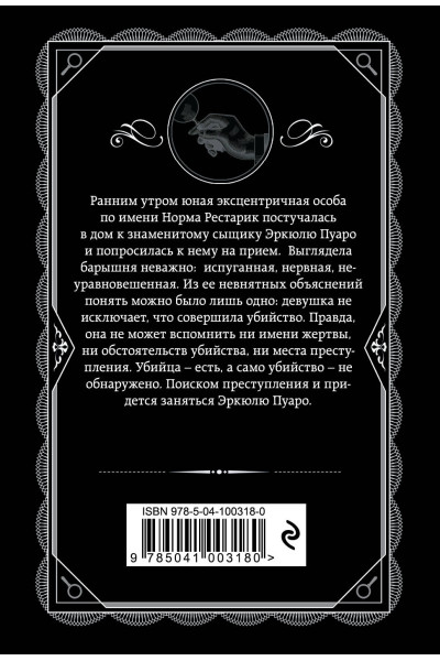 Агата Кристи: Третья девушка