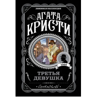 Третья девушка