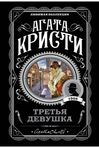 Третья девушка