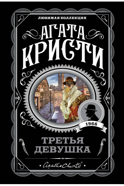 Агата Кристи: Третья девушка