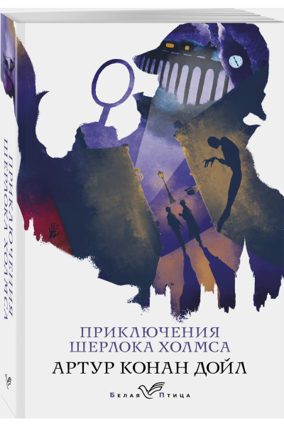Артур Конан Дойл: Приключения Шерлока Холмса