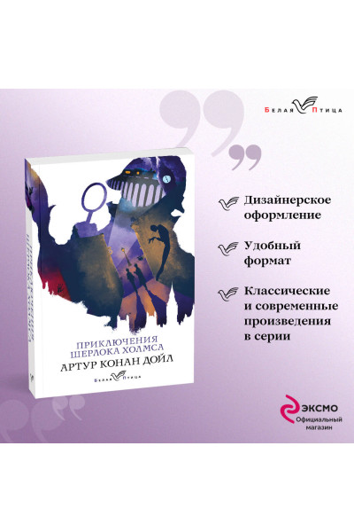 Артур Конан Дойл: Приключения Шерлока Холмса