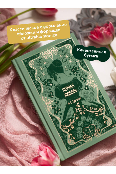 : Первая любовь. Вечные истории