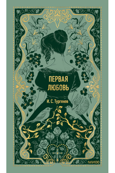 : Первая любовь. Вечные истории