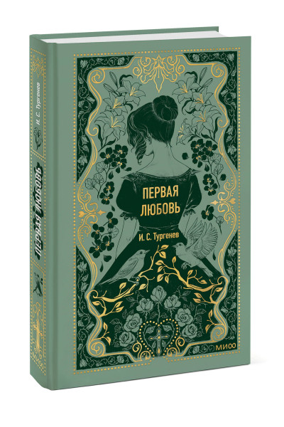 : Первая любовь. Вечные истории
