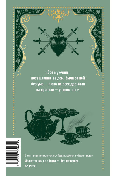 : Первая любовь. Вечные истории