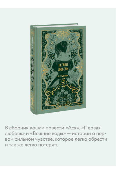 : Первая любовь. Вечные истории