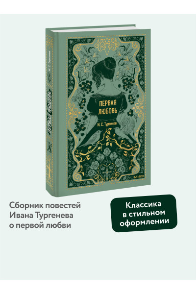 : Первая любовь. Вечные истории