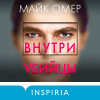 Майк Омер: Внутри убийцы (#1) (формат клатчбук)