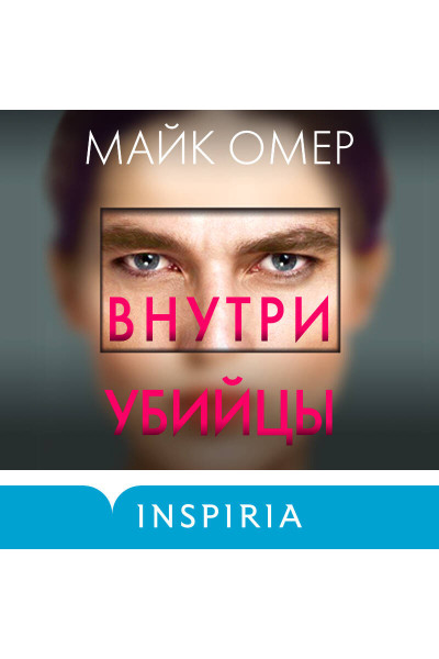 Майк Омер: Внутри убийцы (#1) (формат клатчбук)