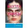 Майк Омер: Внутри убийцы (#1) (формат клатчбук)