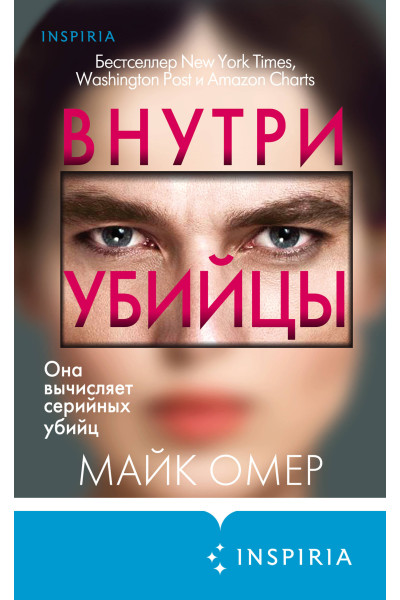 Майк Омер: Внутри убийцы (#1) (формат клатчбук)