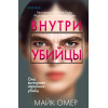 Майк Омер: Внутри убийцы (#1) (формат клатчбук)
