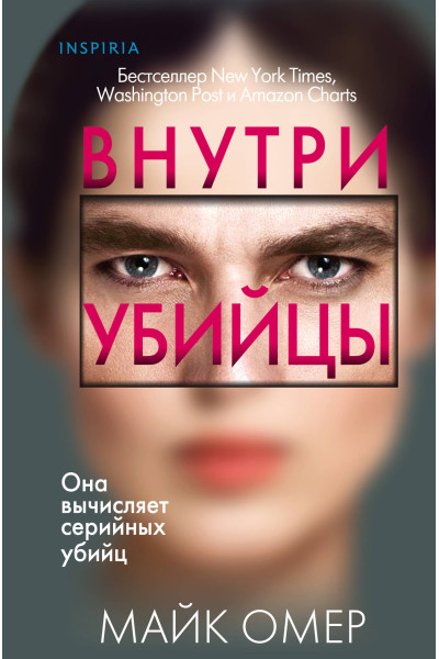 Майк Омер: Внутри убийцы (#1) (формат клатчбук)