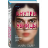 Майк Омер: Внутри убийцы (#1) (формат клатчбук)
