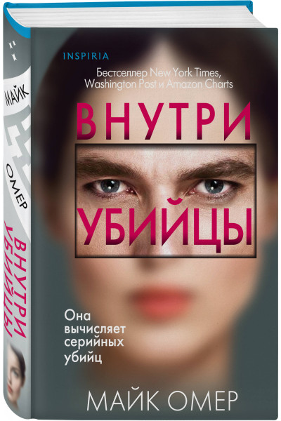Майк Омер: Внутри убийцы (#1) (формат клатчбук)