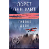 Лорет Энн Уайт: Гиблое дело