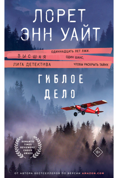 Лорет Энн Уайт: Гиблое дело