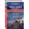 Лорет Энн Уайт: Гиблое дело