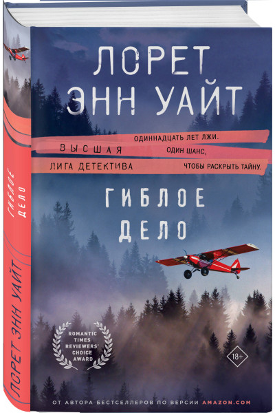 Лорет Энн Уайт: Гиблое дело