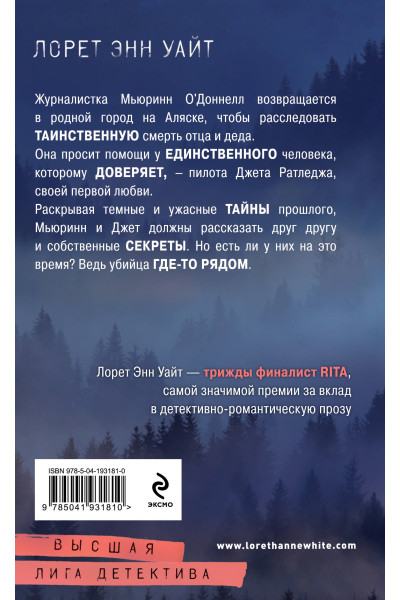 Лорет Энн Уайт: Гиблое дело