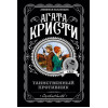 Агата Кристи: Таинственный противник