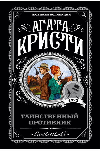 Агата Кристи: Таинственный противник