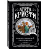 Агата Кристи: Таинственный противник