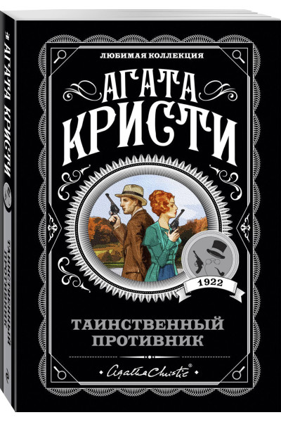 Агата Кристи: Таинственный противник