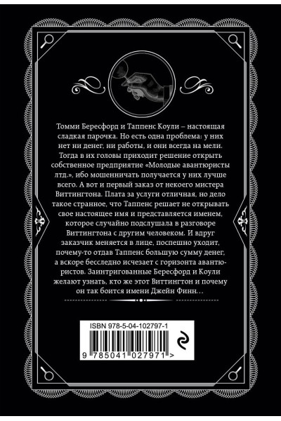 Агата Кристи: Таинственный противник