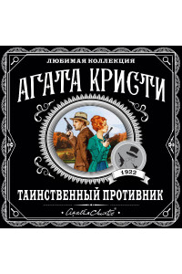 Таинственный противник