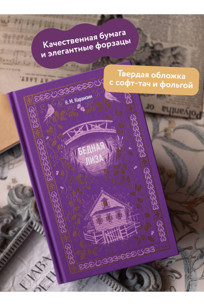 : Бедная Лиза. Вечные истории