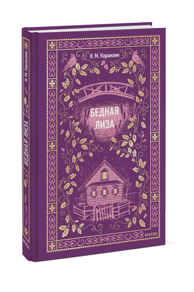 : Бедная Лиза. Вечные истории