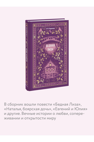 : Бедная Лиза. Вечные истории