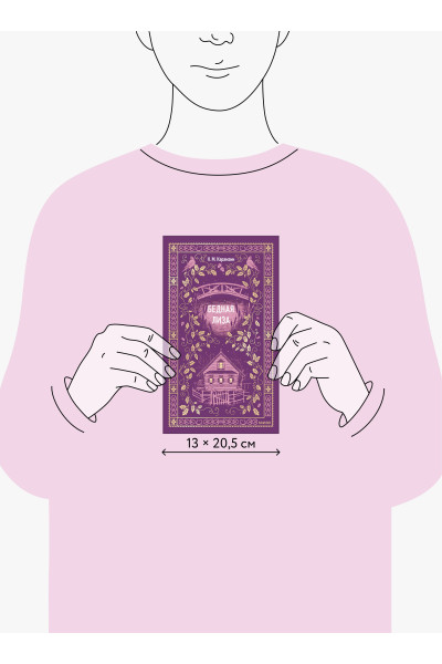 : Бедная Лиза. Вечные истории