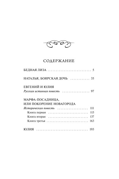 : Бедная Лиза. Вечные истории