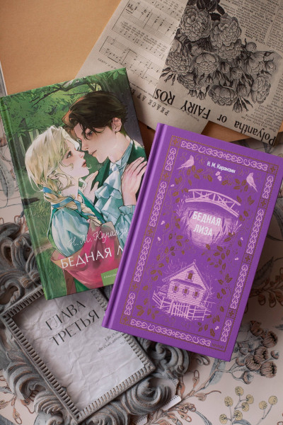 : Бедная Лиза. Вечные истории