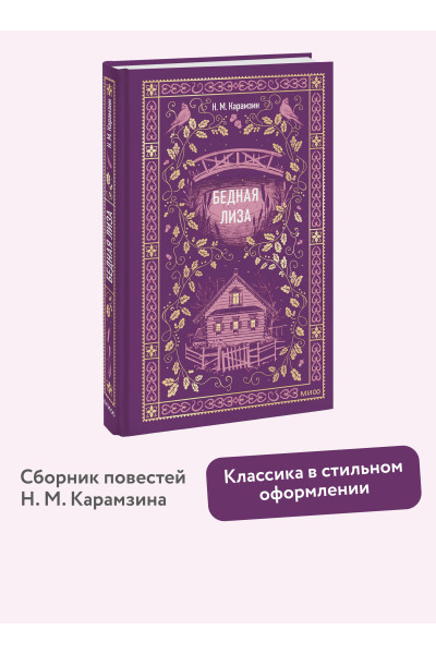 : Бедная Лиза. Вечные истории