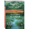 Лорет Энн Уайт: Охотник на людей