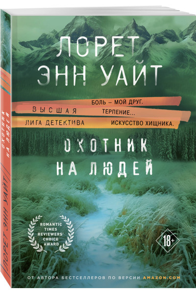 Лорет Энн Уайт: Охотник на людей