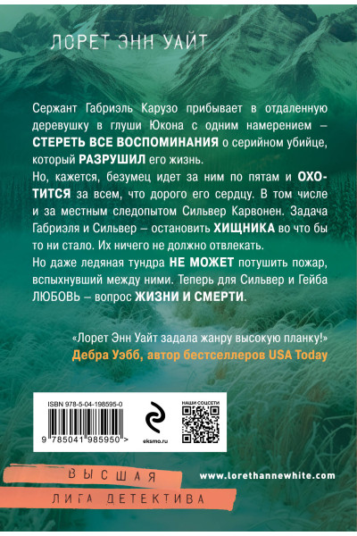 Лорет Энн Уайт: Охотник на людей