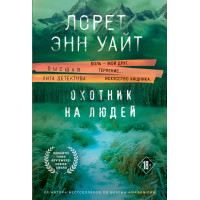 Охотник на людей