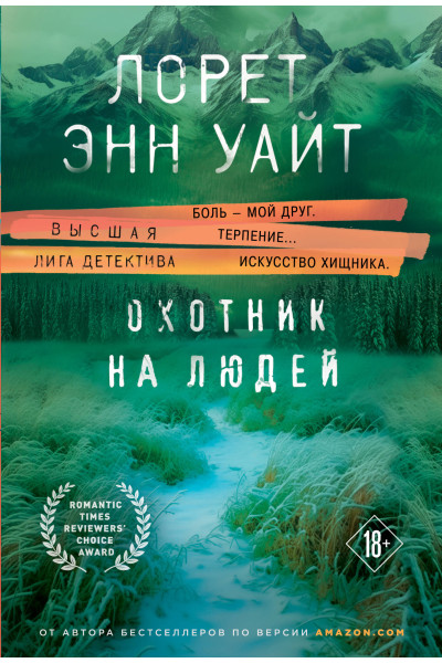 Лорет Энн Уайт: Охотник на людей