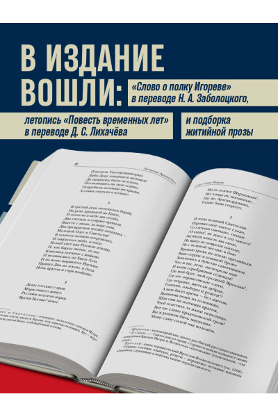 : Литература Древней Руси. Слово о полку Игореве. Повесть временных лет. Жития святых
